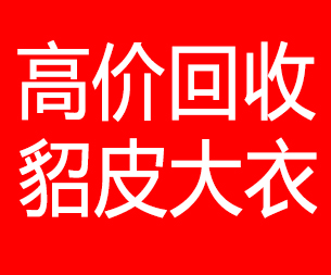 牡丹江回收貂皮的电话,牡丹江回收貂皮上门电话15998595863